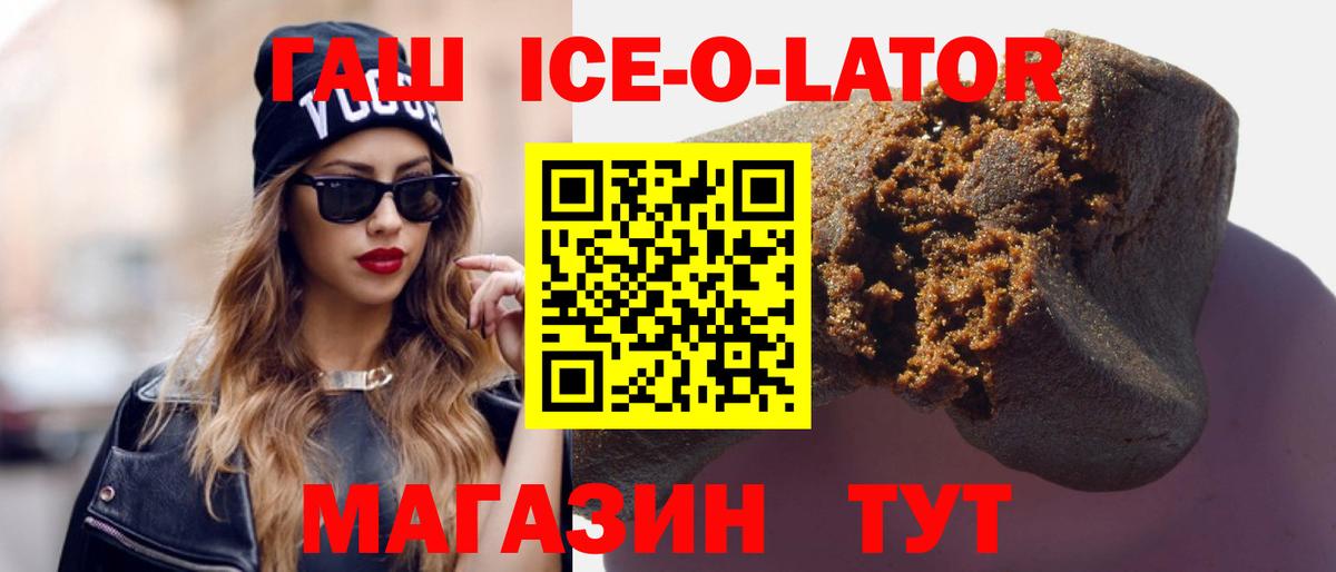 ГАШ ice o lator Благодарный